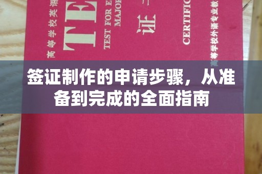克什克腾旗签证制作的申请步骤，从准备到完成的全面指南