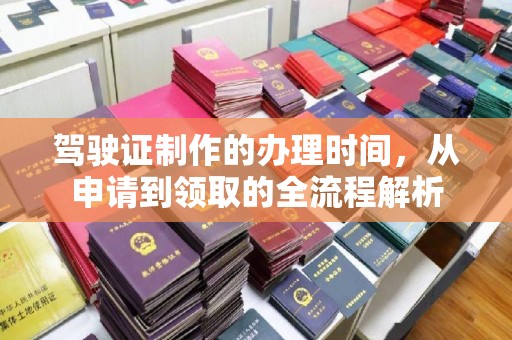 泉山驾驶证制作的办理时间，从申请到领取的全流程解析