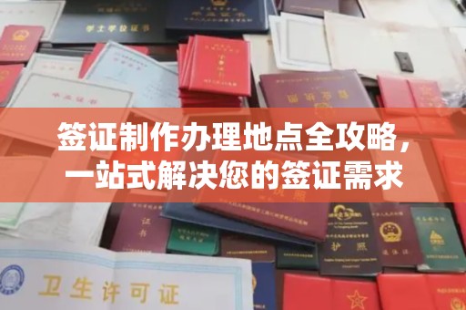 禹会签证制作办理地点全攻略，一站式解决您的签证需求